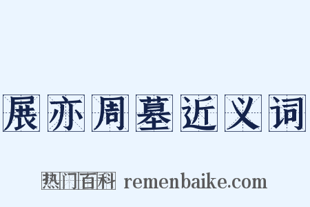 展亦周墓近义词是什么意思的图片